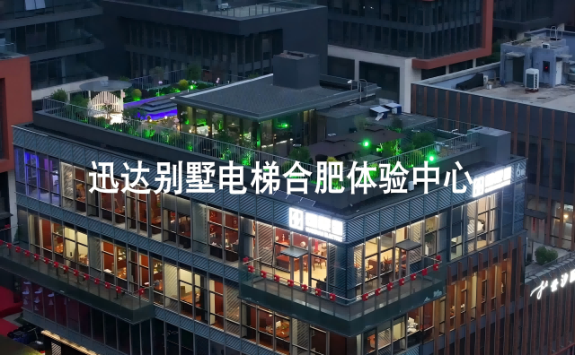 续森林舞会官网荣耀，，，，展魅力安徽 | 森林舞会官网别墅家用电梯合肥体验中心盛大开业